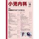 小児内科 2020年 10月号 [雑誌]