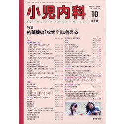 小児内科 2020年 10月号 [雑誌]