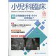 小児科臨床 2020年 11月号 [雑誌]