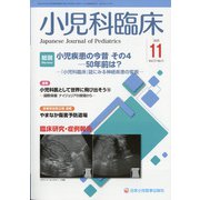 小児科臨床 2020年 11月号 [雑誌]
