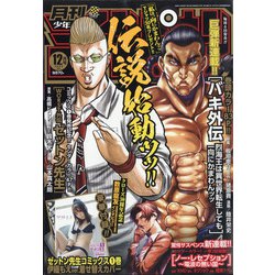 月刊 少年チャンピオン 2020年 12月号 [雑誌]