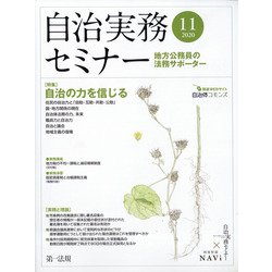 自治実務セミナー 2020年 11月号 [雑誌]
