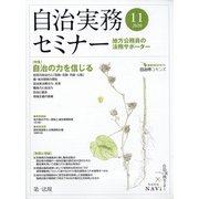 自治実務セミナー 2020年 11月号 [雑誌]