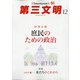 第三文明 2020年 12月号 [雑誌]