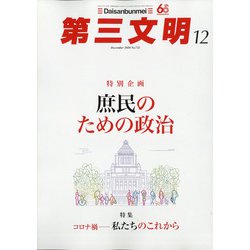 第三文明 2020年 12月号 [雑誌]