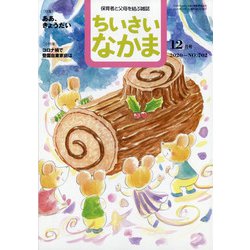 ちいさいなかま 2020年 12月号 [雑誌]