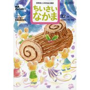 ちいさいなかま 2020年 12月号 [雑誌]