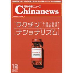 月刊 中国NEWS (ニュース) 2020年 12月号 [雑誌]