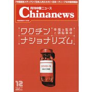 月刊 中国NEWS (ニュース) 2020年 12月号 [雑誌]