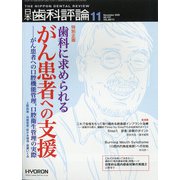 日本歯科評論 2020年 11月号 [雑誌]