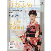 百日草のはなよめ 2020年 12月号 [雑誌]