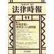 法律時報 2020年 11月号 [雑誌]