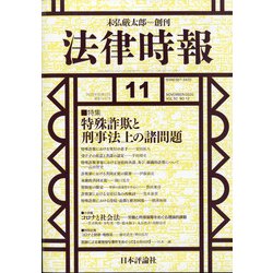 法律時報 2020年 11月号 [雑誌]