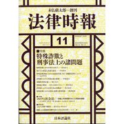 法律時報 2020年 11月号 [雑誌]