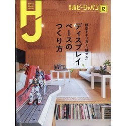 Hobby JAPAN (ホビージャパン) 2020年 12月号 [雑誌]