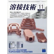溶接技術 2020年 11月号 [雑誌]
