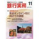 銀行実務 2020年 11月号 [雑誌]