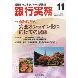銀行実務 2020年 11月号 [雑誌]
