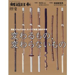 月刊 剣道日本 2020年 12月号 [雑誌]