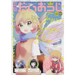 コミック電撃だいおうじ 2020年 12月号 [雑誌]