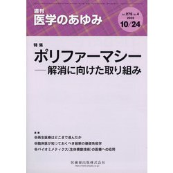 医学のあゆみ 2020年 10/24号 [雑誌]