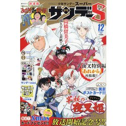 少年サンデーS(スーパー) 2020年 12/1号 [雑誌]