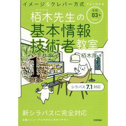 ヨドバシ.com - 栢木先生の基本情報技術者教室〈令和03年〉―イメージ