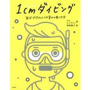 1cmダイビング―自分だけの小さな幸せの見つけ方 [単行本]