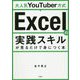 Excelの実践スキルが見るだけで身につく本―大人気YouTuber方式 [単行本]