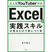 Excelの実践スキルが見るだけで身につく本―大人気YouTuber方式 [単行本]