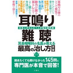 耳鳴り・難聴 耳鼻咽喉科の名医が教える最高の治し方大全 [単行本]