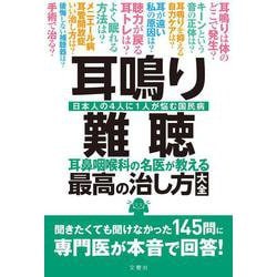 耳鳴り・難聴 耳鼻咽喉科の名医が教える最高の治し方大全 [単行本]