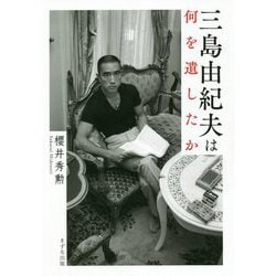 三島由紀夫は何を遺したか [単行本]