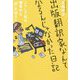 出版翻訳家なんてなるんじゃなかった日記―こうして私は職業的な「死」を迎えた [単行本]