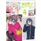 桃太郎くんは言うコトをきかない④(LINEコミックス) [コミック]