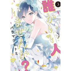誰かいい人いませんか？③(LINEコミックス) [コミック]