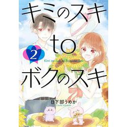キミのスキtoボクのスキ②(LINEコミックス) [コミック]