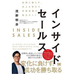 インサイドセールス―訪問に頼らず、売上を伸ばす営業組織の強化ガイド [単行本]
