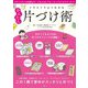 イラストでよくわかるかんたん片づけ術 [単行本]
