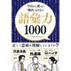 今日から使える「頻出」おとなの語彙力1000 [単行本]