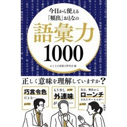 今日から使える「頻出」おとなの語彙力1000 [単行本]