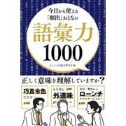 今日から使える「頻出」おとなの語彙力1000 [単行本]