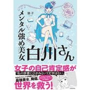 メンタル強め美女白川さん [単行本]