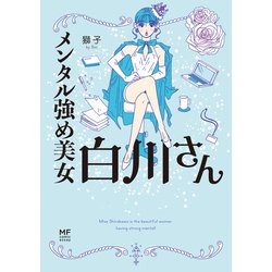角川書店 - メンタル強め美女白川さん　全巻セット Amazon.co.jp: メンタル強め美女白川さん コミック 1-7巻セット