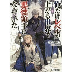 俺だけレベルが上がる世界で悪徳領主になっていた(ファミ通文庫) [文庫]
