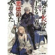 俺だけレベルが上がる世界で悪徳領主になっていた(ファミ通文庫) [文庫]