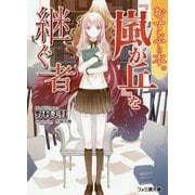 むすぶと本。『嵐が丘』を継ぐ者(ファミ通文庫) [文庫]