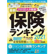 最新保険ランキング2021(角川SSCムック) [ムックその他]