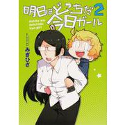 明日はどっちだ今日ガール２<2>(電撃コミックスＮＥＸＴ) [コミック]