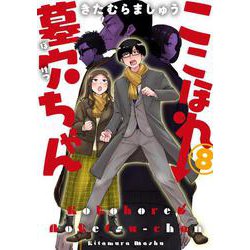 ここほれ墓穴ちゃん（8）（電撃コミックスNEXT） [コミック]